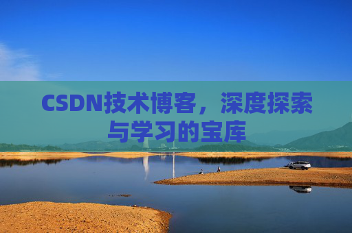 CSDN技术博客,深度探索与学习的宝库